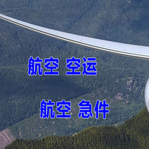 连城冠豸山航空货运快递-选东方航空和上海航空